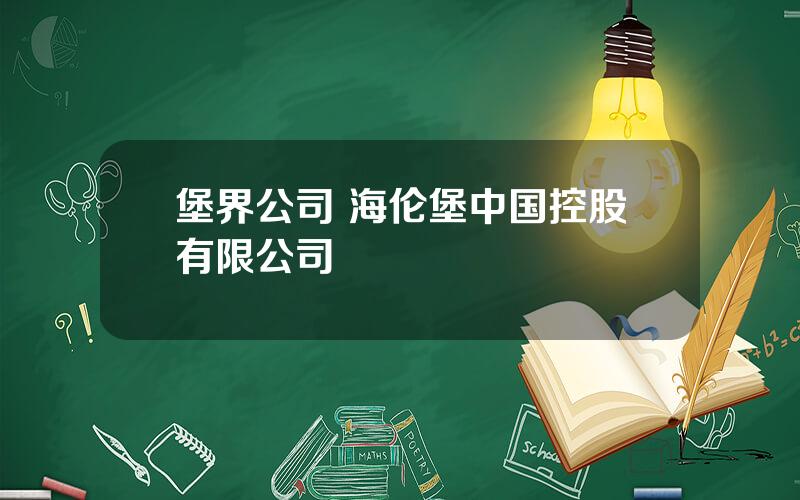 堡界公司 海伦堡中国控股有限公司